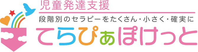 児童発達支援てらぴぁぽけっと広島宇品教室