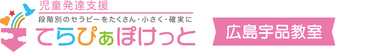 児童発達支援てらぴぁぽけっと広島宇品教室