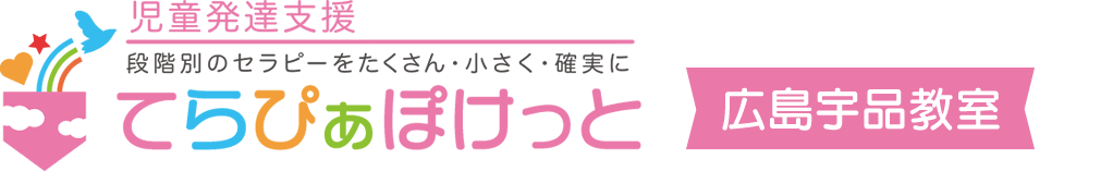 児童発達支援てらぴぁぽけっと広島宇品教室